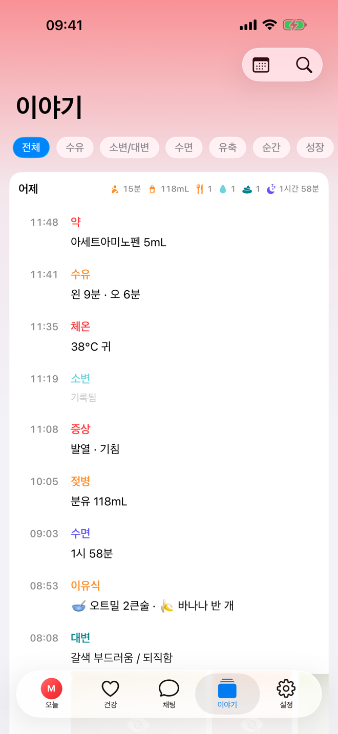 이야기 화면. 시간순 돌봄 타임라인이 표시되어 있습니다.