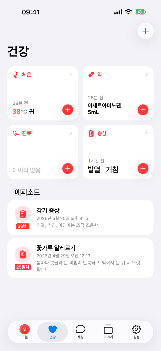 건강 화면. 건강 빠른 기록과 진행 중인 아픈 기간이 표시되어 있습니다.