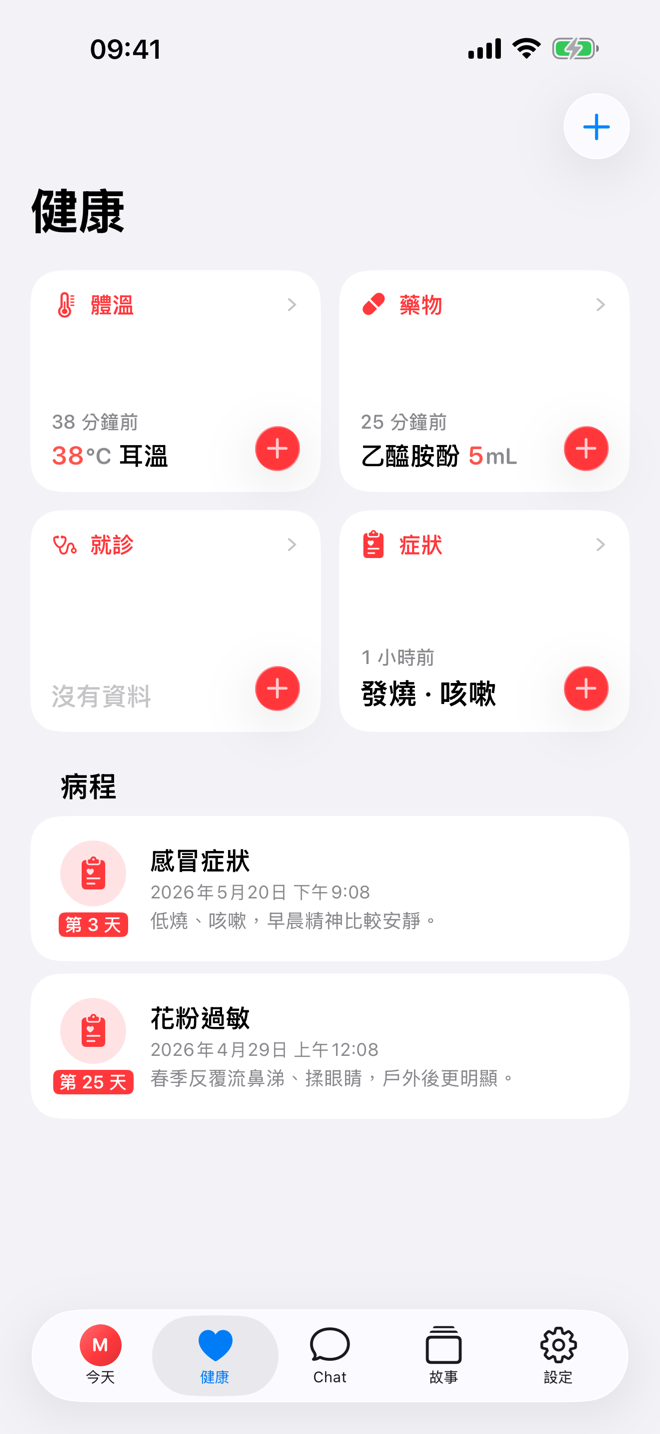 健康畫面，顯示健康快速記錄和進行中的病程。