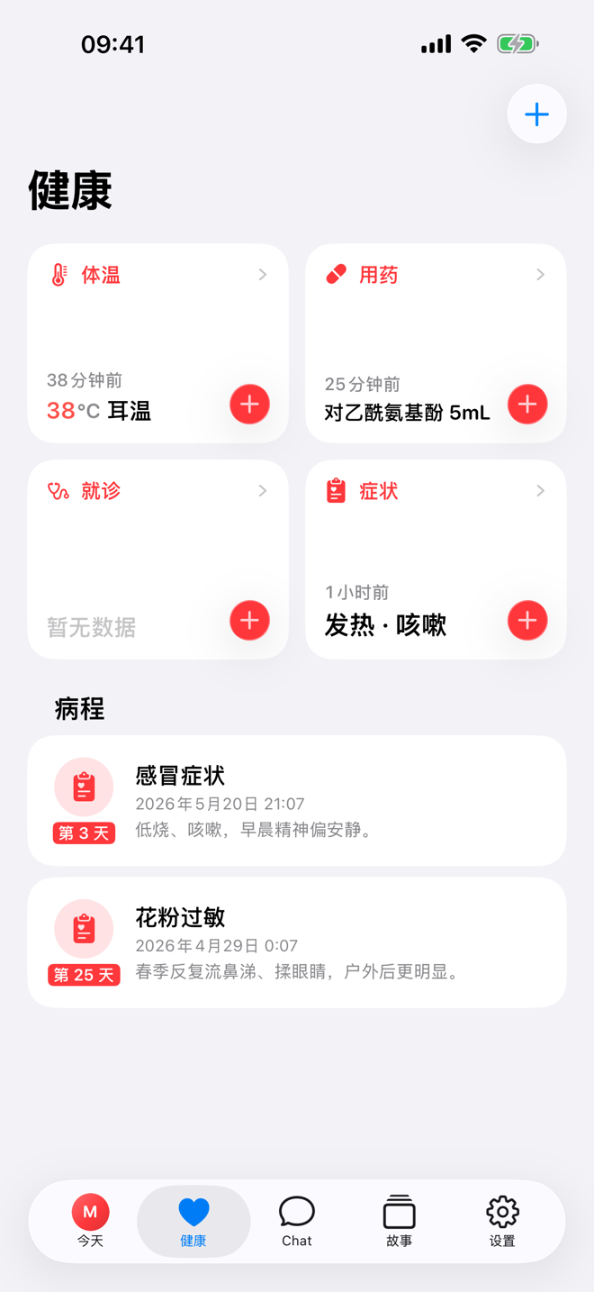 健康页面，显示健康快速记录和进行中的病程。